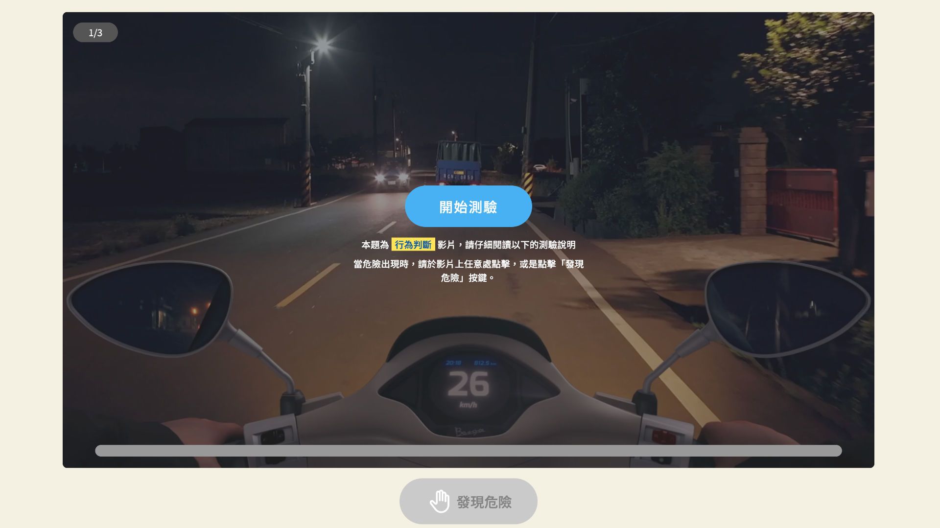 Screenshot of the online hazard assessment test. It shows a motorcycle driving along a two-lane road at night, from the perspective of the motorcycle rider.