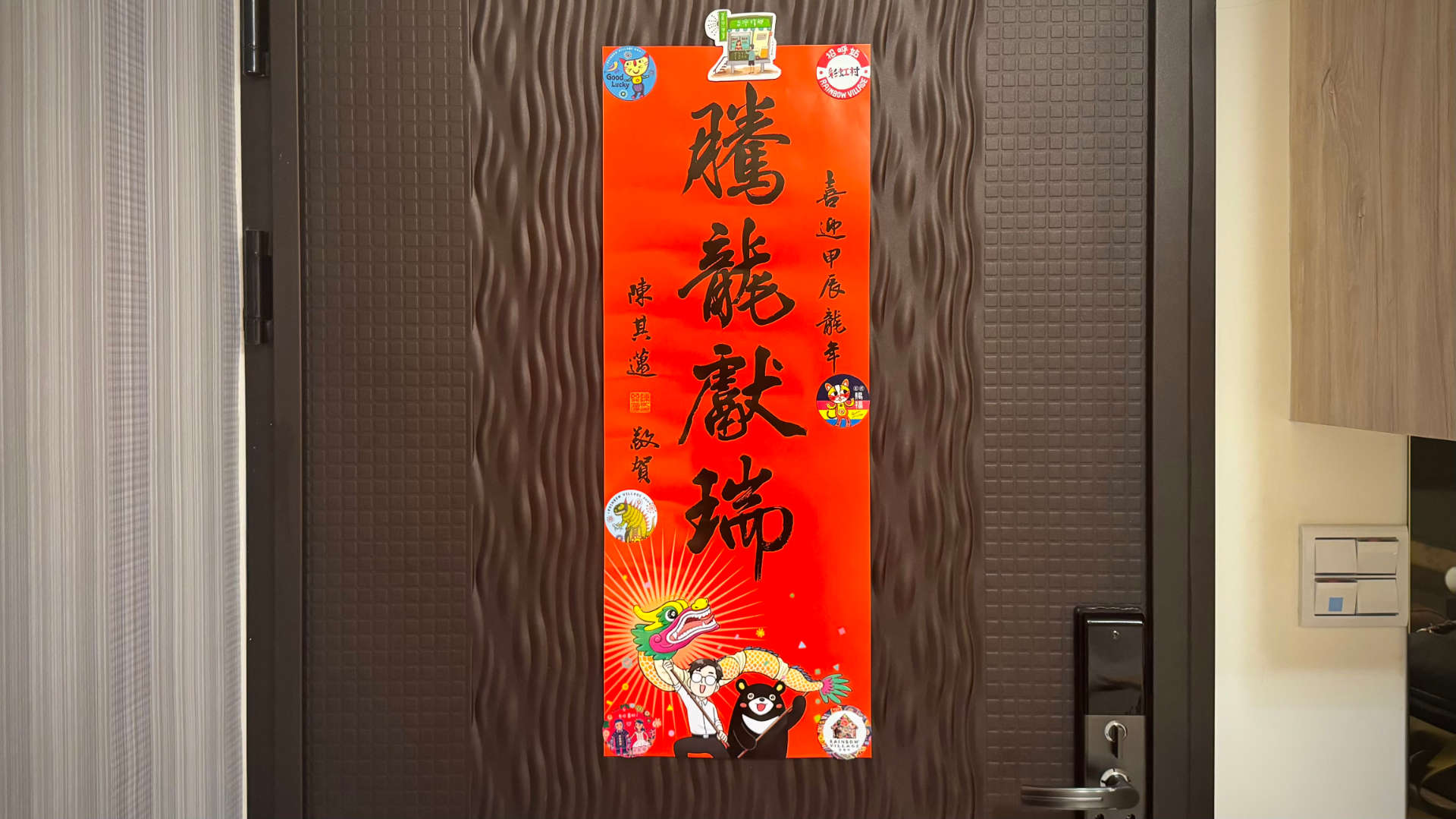 A tall, narrow, piece of paper affixed to a metal door with magnets. The paper includes many Chinese characters, written vertically, plus a cartoon mayor and Formosan black bear.
