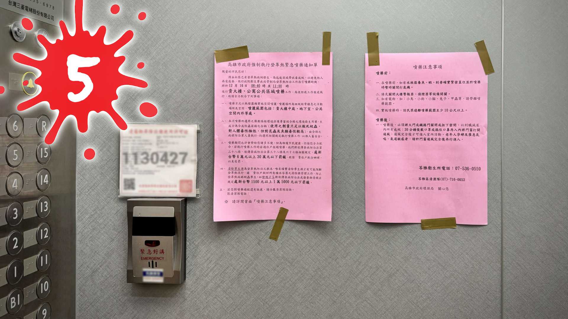 Photo of Dengue fever compulsory spray notices in a Taiwanese elevator, with the number 5 superimposed on top.