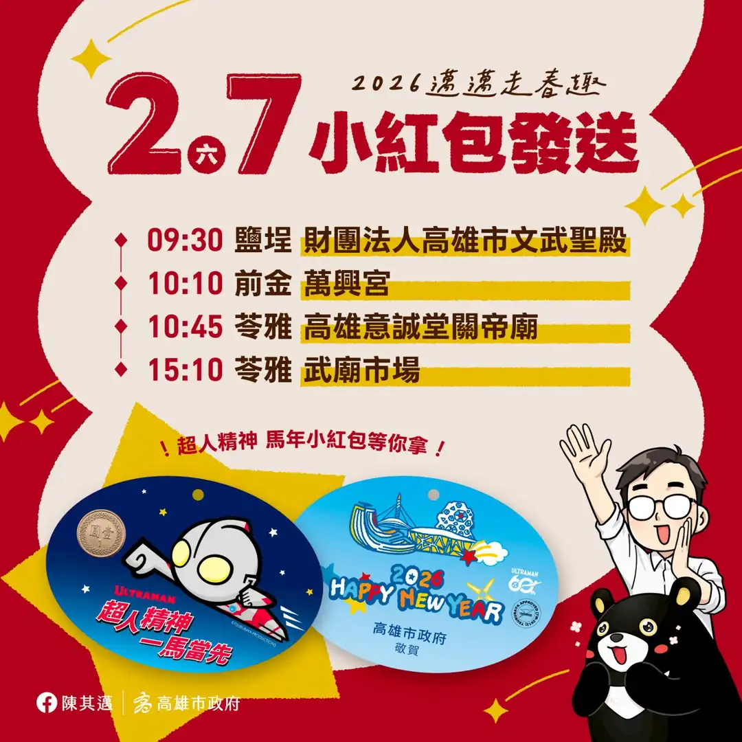 A promotional image for a lunar new year red envelope giveaway in Kaohsiung, Taiwan.